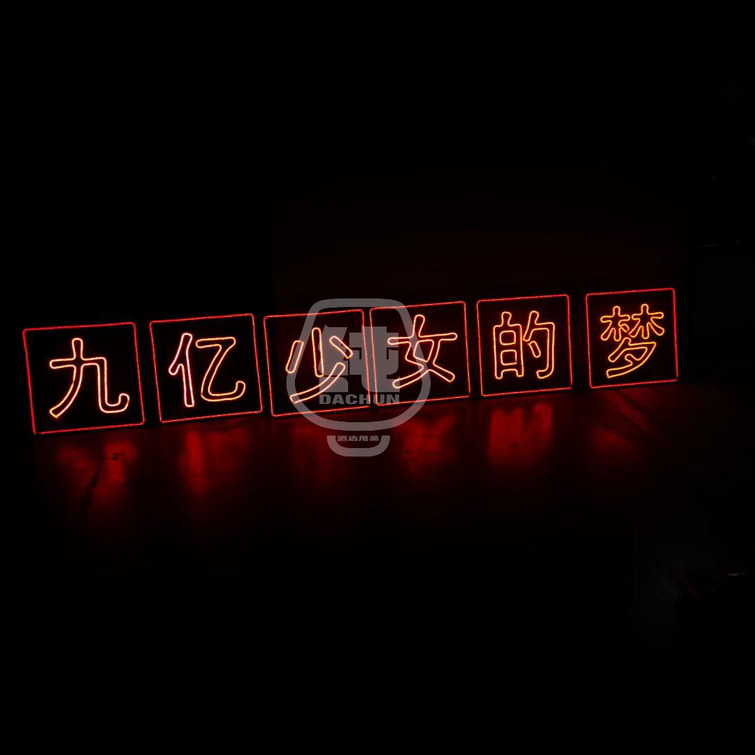 发光字举牌