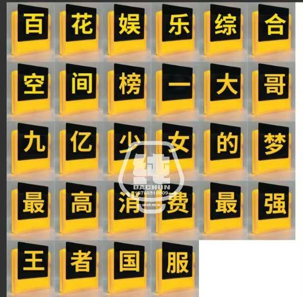 发光字举牌