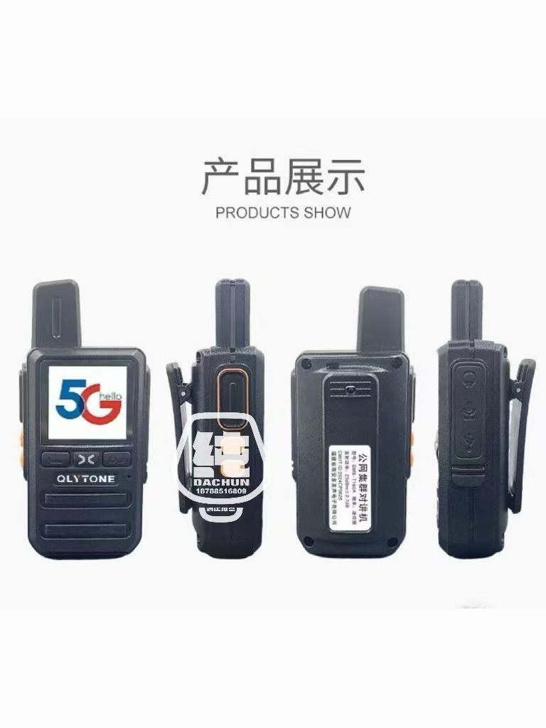 5G对讲机