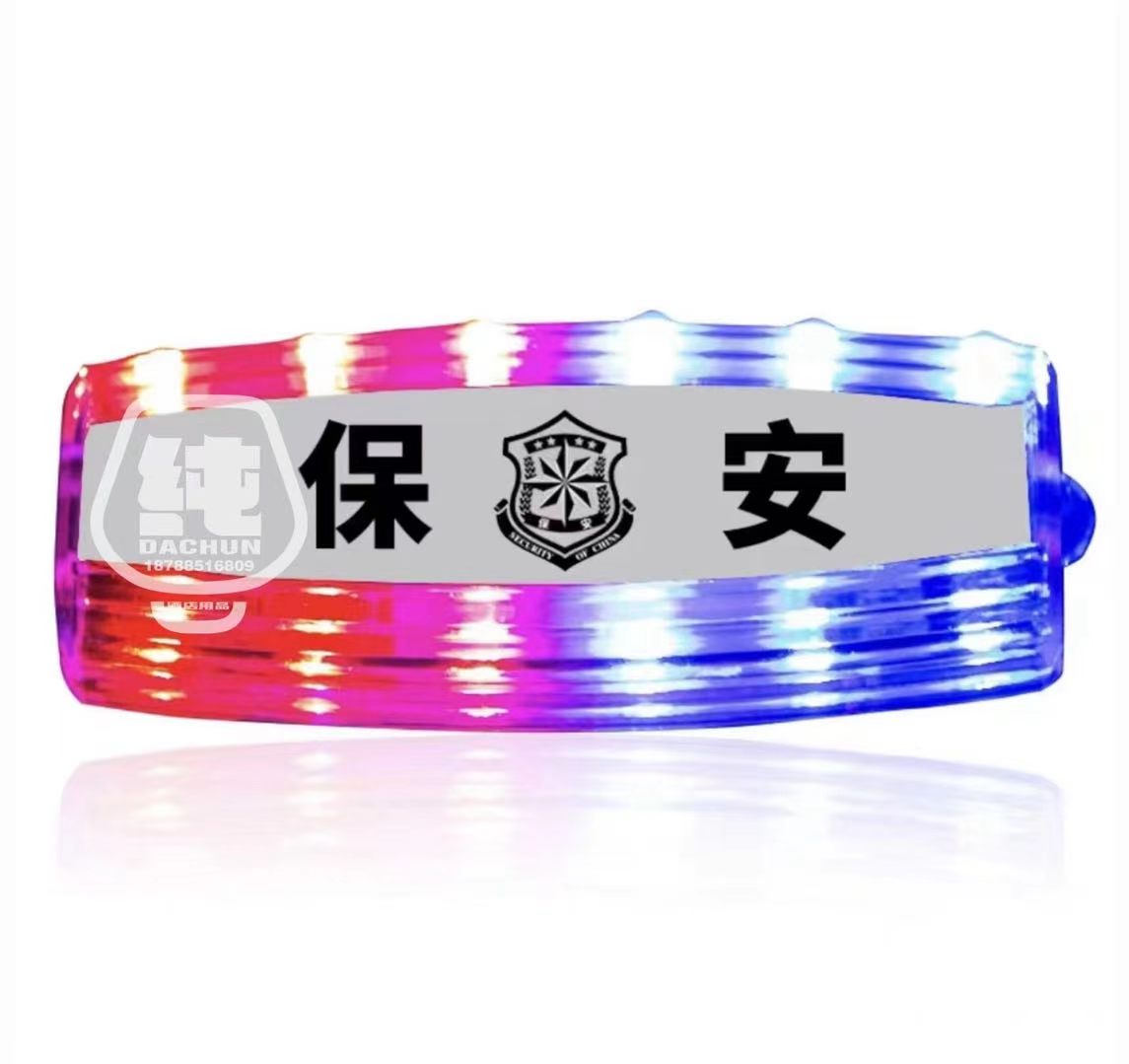 保安LED臂章