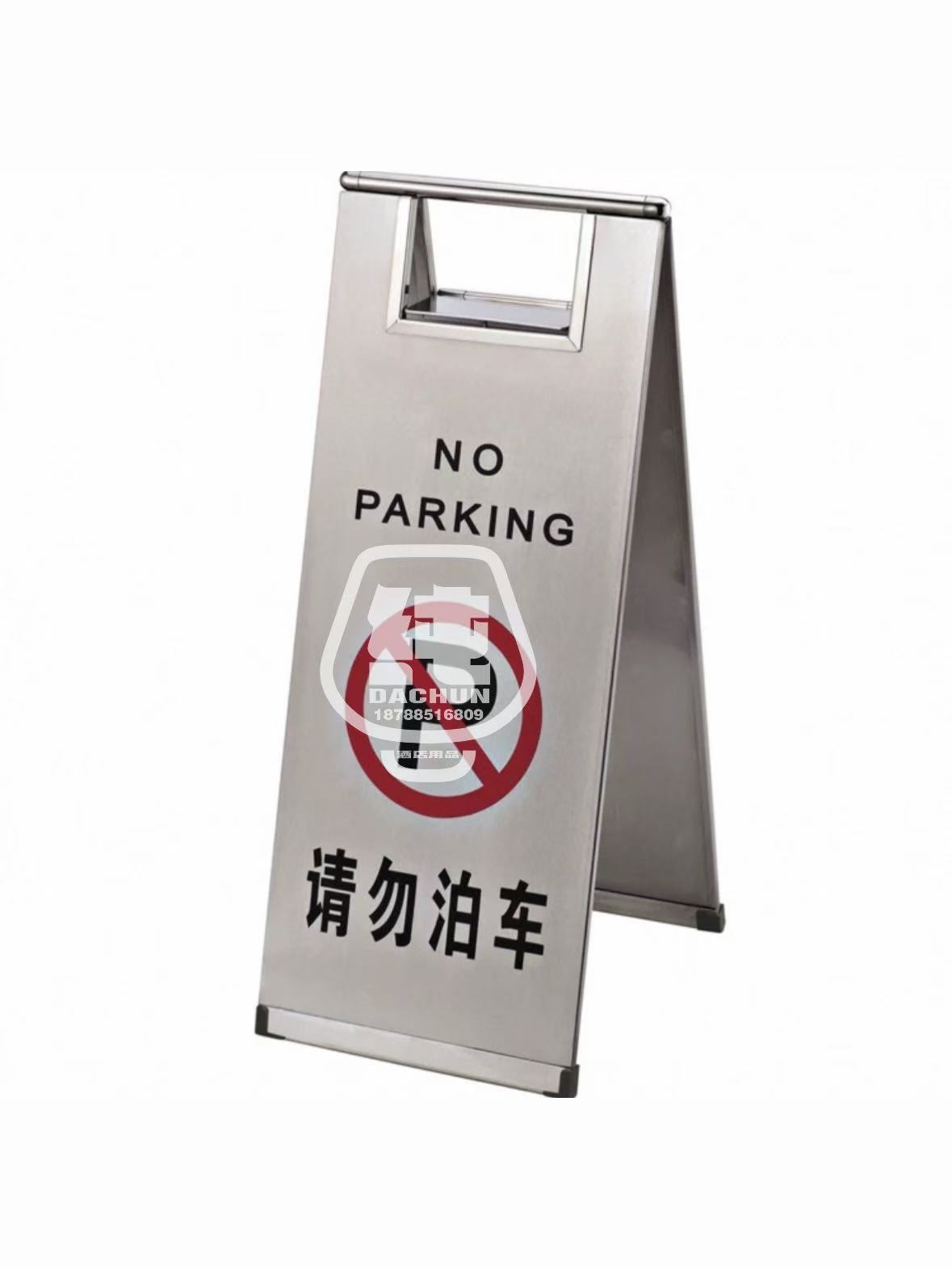 请勿泊车警示牌
